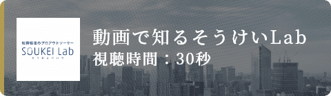 動画で知るそうけいLab 視聴時間：30秒
