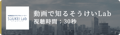 動画で知るそうけいLab 視聴時間：30秒